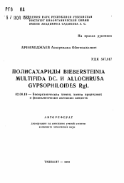 Автореферат по химии на тему «Полисахариды Biebersteinia multifida DC. и Allochrusa gypsophiloides Rgl.»