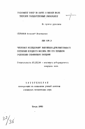 Автореферат по механике на тему «Численное исследование напряженно-деформированного состояния породного массива при его взрывном разрушении скважинными зарядами»