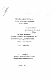 Автореферат по физике на тему «Импедансные свойства высокотемпературных сверхпроводников YBa2Cu3O7-дельта конечной толщины в полях СВЧ и ВЧ диапазонов»