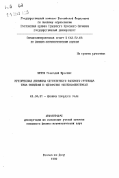 Автореферат по физике на тему «Критическая динамика структурного фазового перехода типа смещения в одноосных сегнетоэлектриках»