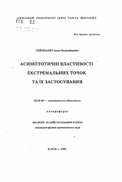 Автореферат по математике на тему «Асимптотичнi властивостi екстремальних точок та iх застосування»