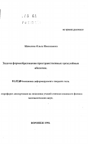 Автореферат по механике на тему «Задачи формообразования пространственных трехслойных оболочек»