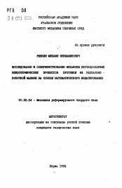 Автореферат по механике на тему «Исследование и совершенствование механики нестационарных неизотермических процессов протяжки на радиально-ковочной машине на основе математического моделирования»