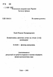 Автореферат по физике на тему «Поверхностная диффузия лития на границе (112) с молибденом»