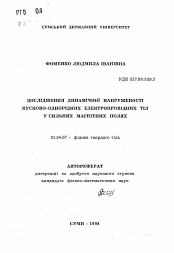 Автореферат по физике на тему «Исследование динамической напряженности кусочно-однородных электропроводных тел в сильных магнитных полях»