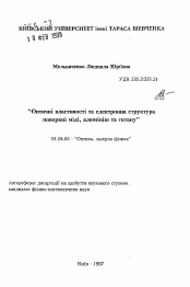 Автореферат по физике на тему «Оптические свойства и электронная структура поверхности меди, алюминия и титана»