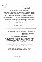 Автореферат по математике на тему «Равномерно-касательные приближения лакунарными степенными рядами и квазиполиномами со специальными коэффициентами»