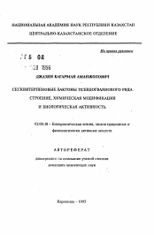 Автореферат по химии на тему «Сесквитерпеновые лактоны псевдогваяного ряда. Строение, химическая модификация и биологическая активность»