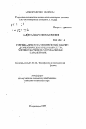 Автореферат по физике на тему «Кинетика процесса электрической очистки диэлектрических среди и разработка электроочистителя с оптимальными параметрами»