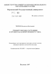 Автореферат по физике на тему «Ридберговскире состояния и процессы конверсионного типа»