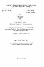 Автореферат по физике на тему «Исследование деградации структурных характеристик и сверхпроводящих свойств иттериевой керамики»