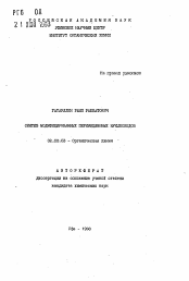 Автореферат по химии на тему «Синтез модифицированных пиримидиновых нуклеозидов»