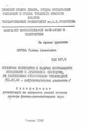 Автореферат по математике на тему «Сингулярные возмущения в задачах оптимального управления с уравнением состояния, не разрешенным относительно производной»