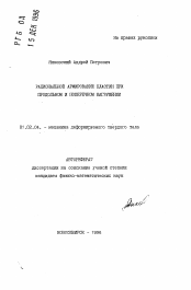 Автореферат по механике на тему «Рациональное армирование пластин при продольном и поперечном нагружении»