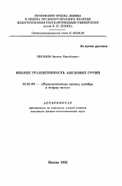 Автореферат по математике на тему «Вполне транзитивность абелевых групп»