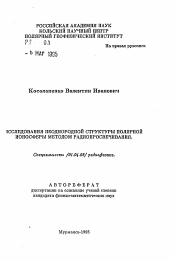 Автореферат по физике на тему «Исследования неоднородной структуры полярной ионосферы методом радиопросвечивания»