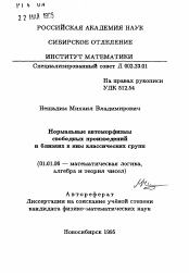 Автореферат по математике на тему «Нормальные автоморфизмы свободных произведенийи близких к ним классических групп»