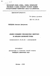 Автореферат по химии на тему «Анодное поведение тонкопленочных электродов из металлов платиновой группы»