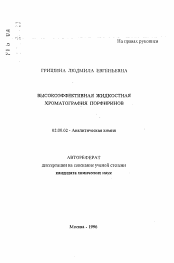 Автореферат по химии на тему «Высокоэффективная жидкостная хроматография порфиринов»