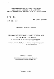 Автореферат по физике на тему «Релаксационная спектроскопия глубоких уровней в n-v-n и n-пи-р-структурах»