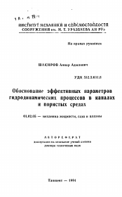 Автореферат по механике на тему «Обоснование эффективных параметровгидродинамических процессов в каналахи пористых средах)»