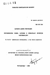 Автореферат по физике на тему «Нестационарная модель катодных и прикатодных процессов вакуумной дуги»