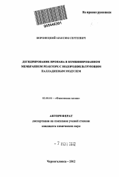 Автореферат по химии на тему «Дегидрирование пропана в комбинированном мембранном реакторе с водородфильтрующим палладиевым модулем»