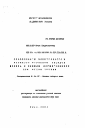 Автореферат по физике на тему «Особенности электронного и атомного строения оксидов железа и никеля, формирующихся при сухом трении»