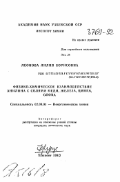 Автореферат по химии на тему «Физико-химическое взаимодействие анилина с солями меди, железа, цинка, олова»