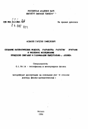 Автореферат по физике на тему «Создание математических моделей, разработка расчетных программ и численное исследование процессов сжигания и газификации пылеугольного топлива»