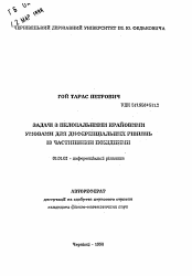 Автореферат по математике на тему «Задачи с нелокальными краевыми условиями для дифференциальных уравнений в частных производных»