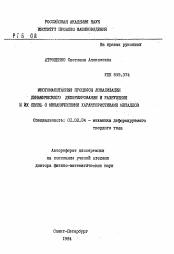 Автореферат по механике на тему «Многомасштабные процессы локализации динамического деформирования и разрушения и их связь с механическими характеристиками металлов»