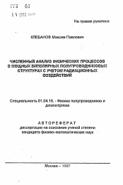 Автореферат по физике на тему «Численный анализ физических процессов в мощных биполярных полупроводниковых структурах с учетом радиационных воздействий»