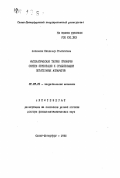 Автореферат по механике на тему «Математическая теория приборов систем оринтации и стабилизации летательных аппаратов»