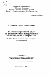 Автореферат по физике на тему «Высокоскоростной удар и динамическое нагружениекомпозитных материалов»