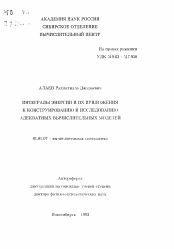 Автореферат по математике на тему «Интегралы энергии и их приложения к конструированию и исследованию адекватных вычислительных моделей»