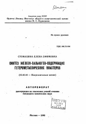 Автореферат по химии на тему «Синтез железо-халькоген-содержащих гетерометаллических кластеров»