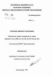 Автореферат по химии на тему «Сокатионные твердые электролиты на основе соединений типа AMO2 (A=K, Rb, Cs, M=Al, Ga, Fe)»