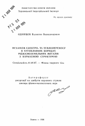 Автореферат по физике на тему «Механизм электро- и теплопереноса в тугоплавких боридах редкоземельных металлов с каркасной структурой»