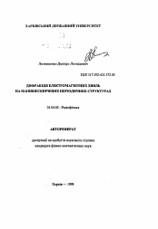 Автореферат по физике на тему «Дифракция электромагнитных волн на полубесконечных периодических cтрyктypax»