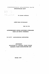 Автореферат по математике на тему «Алгоритмические вопросы построения оптимальных кодов для многих приемников»