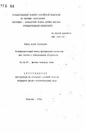 Автореферат по физике на тему «Модифицированный метод функционала плотности для систем с заполненными оболочками»