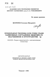 Автореферат по математике на тему «Предельные теоремы для сумм слабо зависимых случайных величин со значениями в пространстве lp»