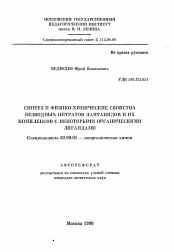 Автореферат по химии на тему «Синтез и физико-химические свойства безводных нитратов лантанидов и их комплексов с некоторыми органическими лигандами»