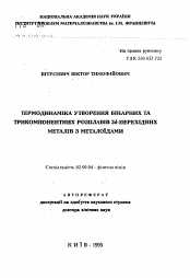 Автореферат по химии на тему «Термодинамика образования бинарных и трехкомпонентных расплавов 3d-переходных металлов с металлоидами»