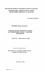 Автореферат по химии на тему «Разработка методов спектрального анализа на трудновозбудимые элементы в вакуумном ультрафиолете»