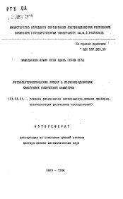 Автореферат по физике на тему «Фотоэлектрический эффект в полупроводниковых кристаллах кубической симметрии»