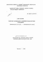 Автореферат по математике на тему «Некоторые исследования по смещенным квазиконформным отображениям»