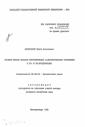 Автореферат по химии на тему «Реакция медных хелатов фторсодержащих бета-дикарбонильных соединений с HO- и HN-нуклеофилами»