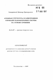 Автореферат по физике на тему «Атомная структура и электронное строение нанометровых систем на основе кремния»